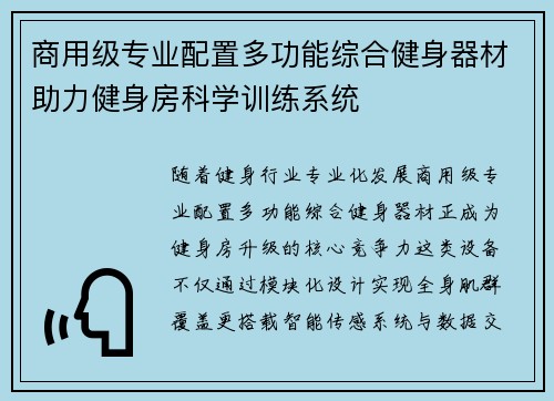 商用级专业配置多功能综合健身器材助力健身房科学训练系统