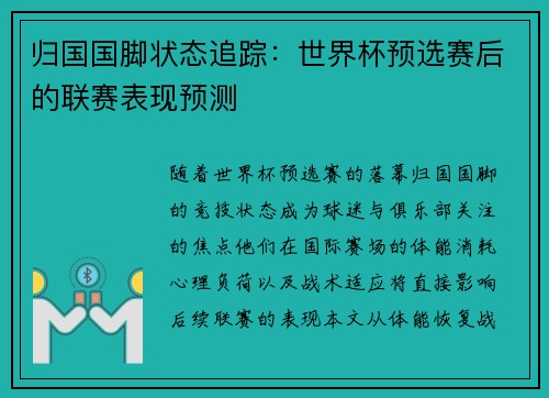 归国国脚状态追踪：世界杯预选赛后的联赛表现预测