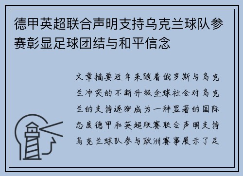 德甲英超联合声明支持乌克兰球队参赛彰显足球团结与和平信念