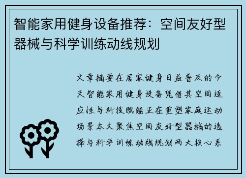 智能家用健身设备推荐：空间友好型器械与科学训练动线规划