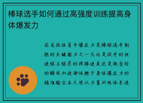 棒球选手如何通过高强度训练提高身体爆发力