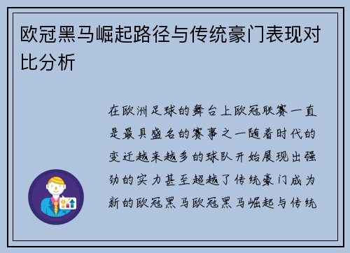 欧冠黑马崛起路径与传统豪门表现对比分析
