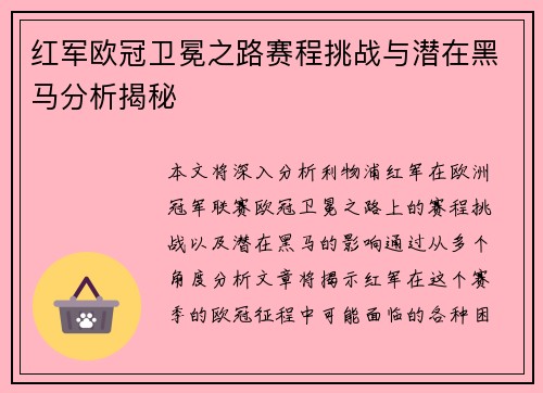 红军欧冠卫冕之路赛程挑战与潜在黑马分析揭秘