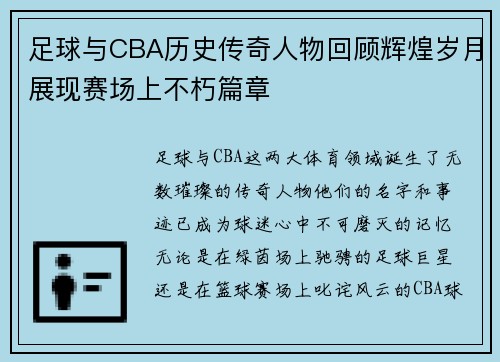足球与CBA历史传奇人物回顾辉煌岁月展现赛场上不朽篇章