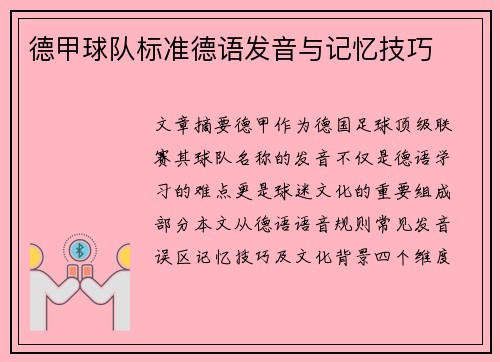 德甲球队标准德语发音与记忆技巧