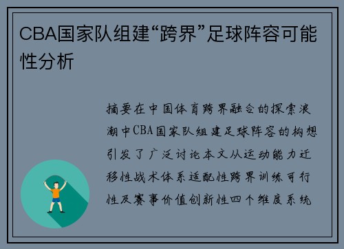 CBA国家队组建“跨界”足球阵容可能性分析